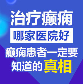 逼逼要被大鸡巴cao坏了北京治疗癫痫病医院哪家好